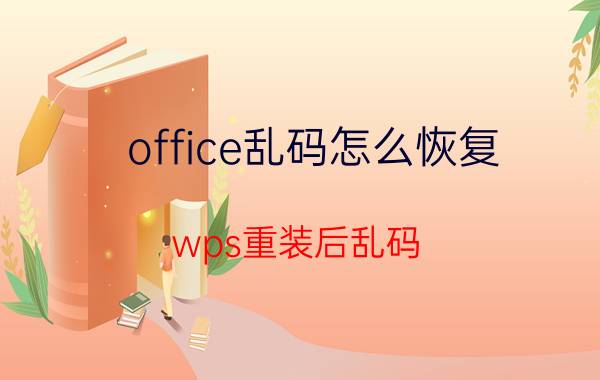 office乱码怎么恢复 wps重装后乱码？